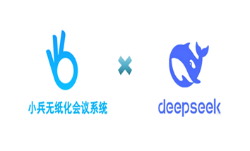 当小兵无纸化会议系统遇上 DeepSeek AI：智能办公的终极进化