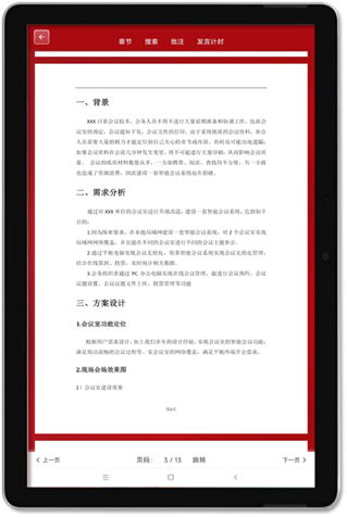 小兵无纸化会议系统-竖屏阅读