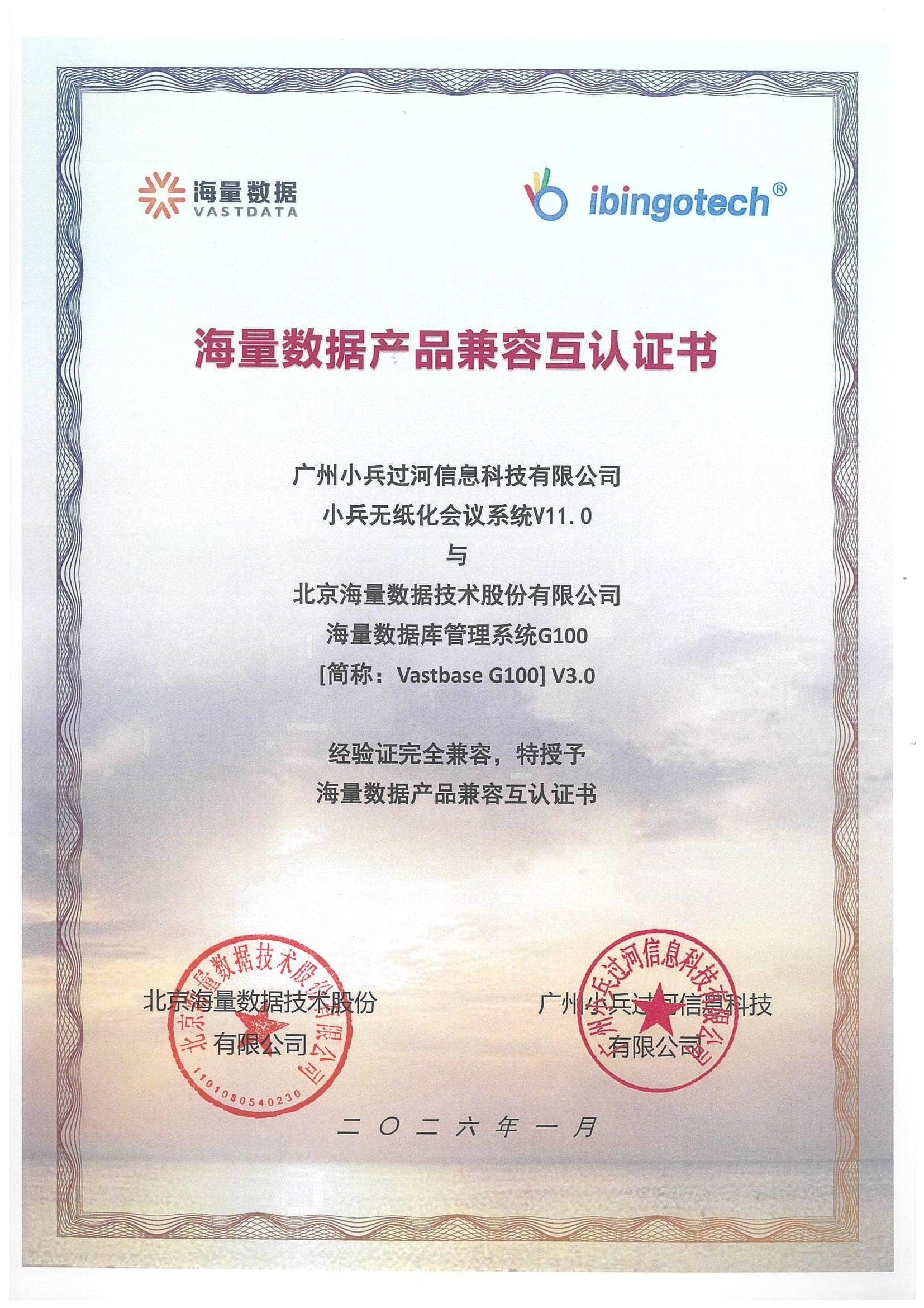 海量数据 G100 产品兼容互认证书