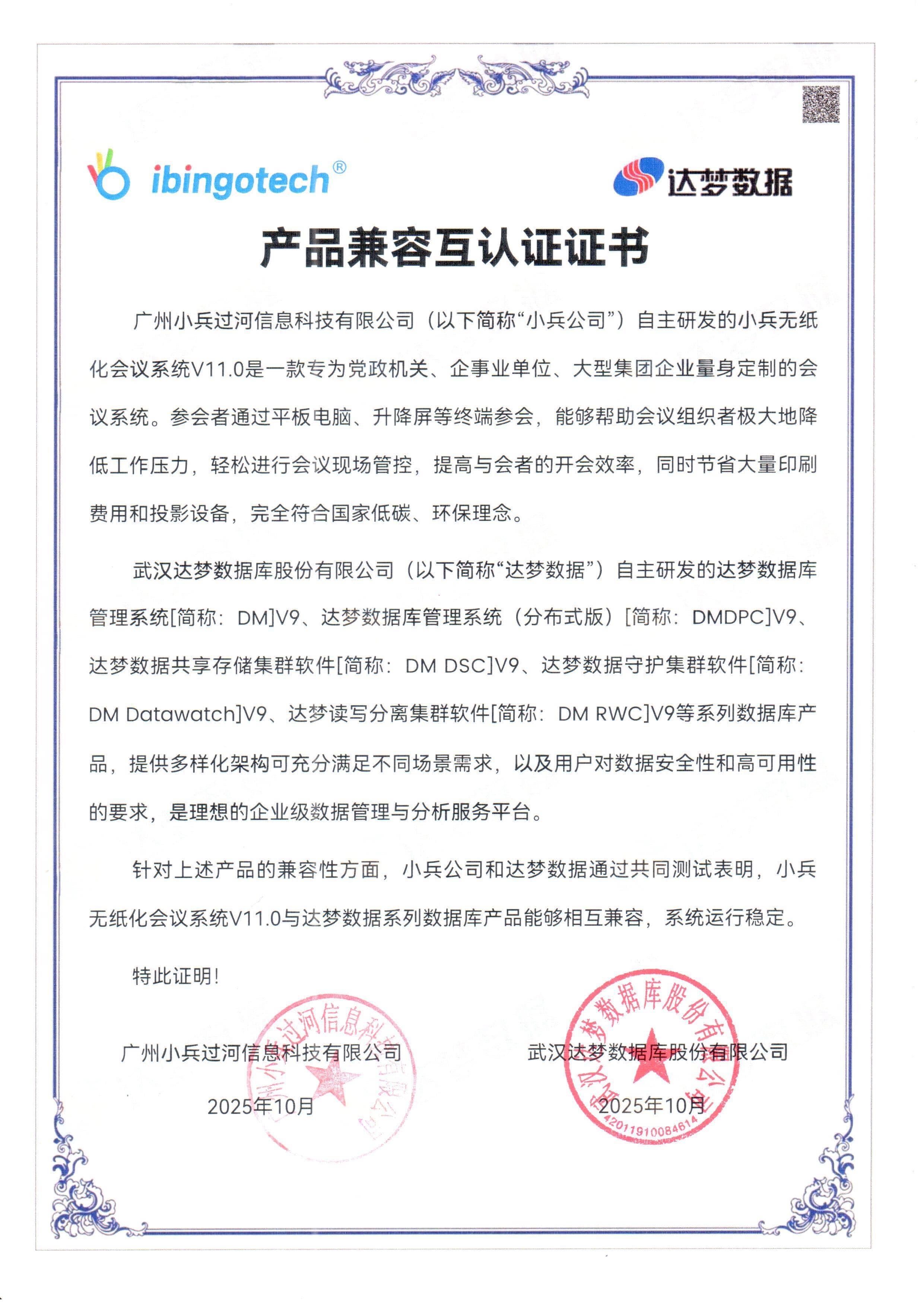 武汉达梦 DM V9 产品兼容互认证证书