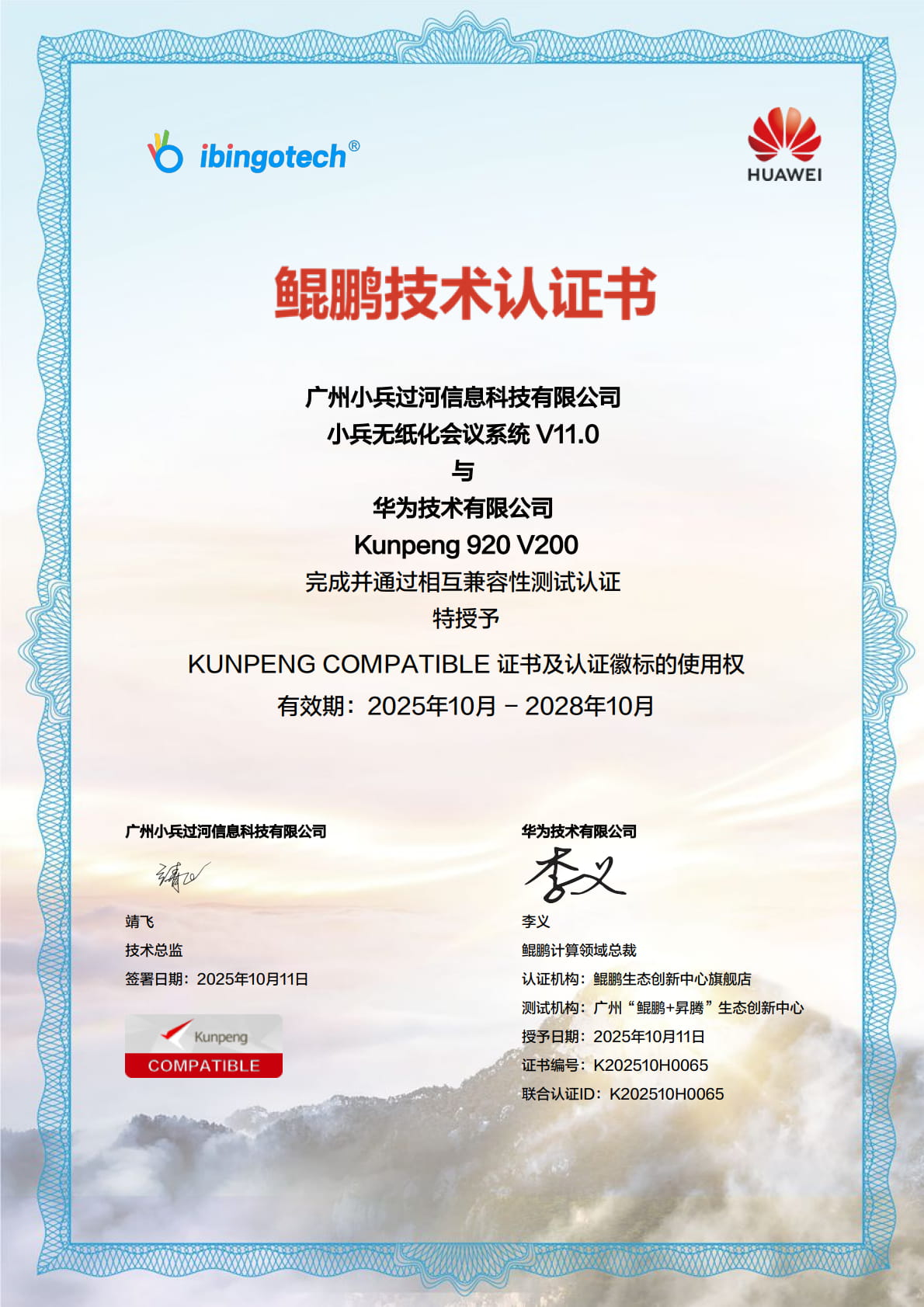 华为 Kunpeng 920 V200 鲲鹏技术认证 (KUNPENG COMPATIBLE)