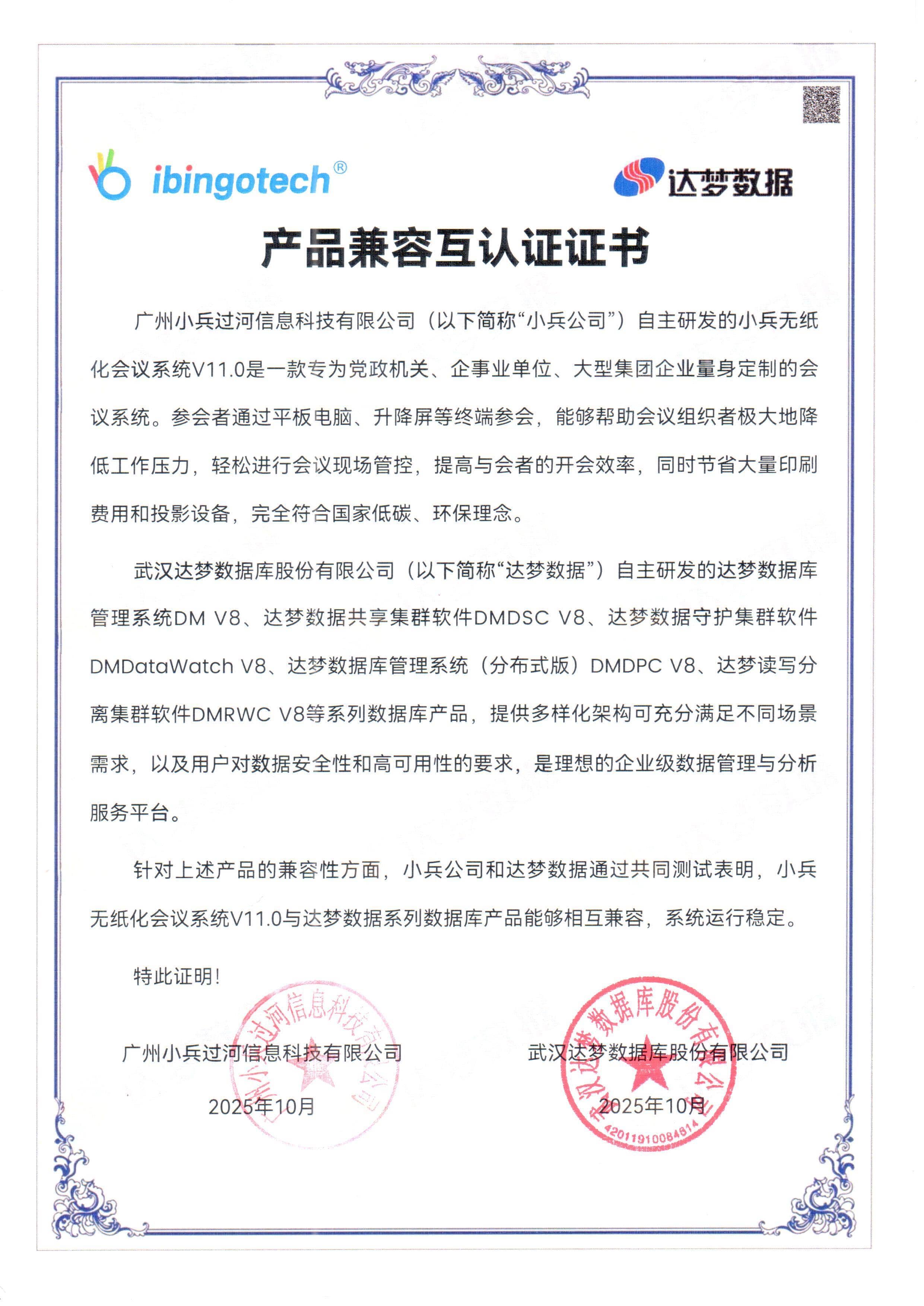 武汉达梦 DM V8 产品兼容互认证证书