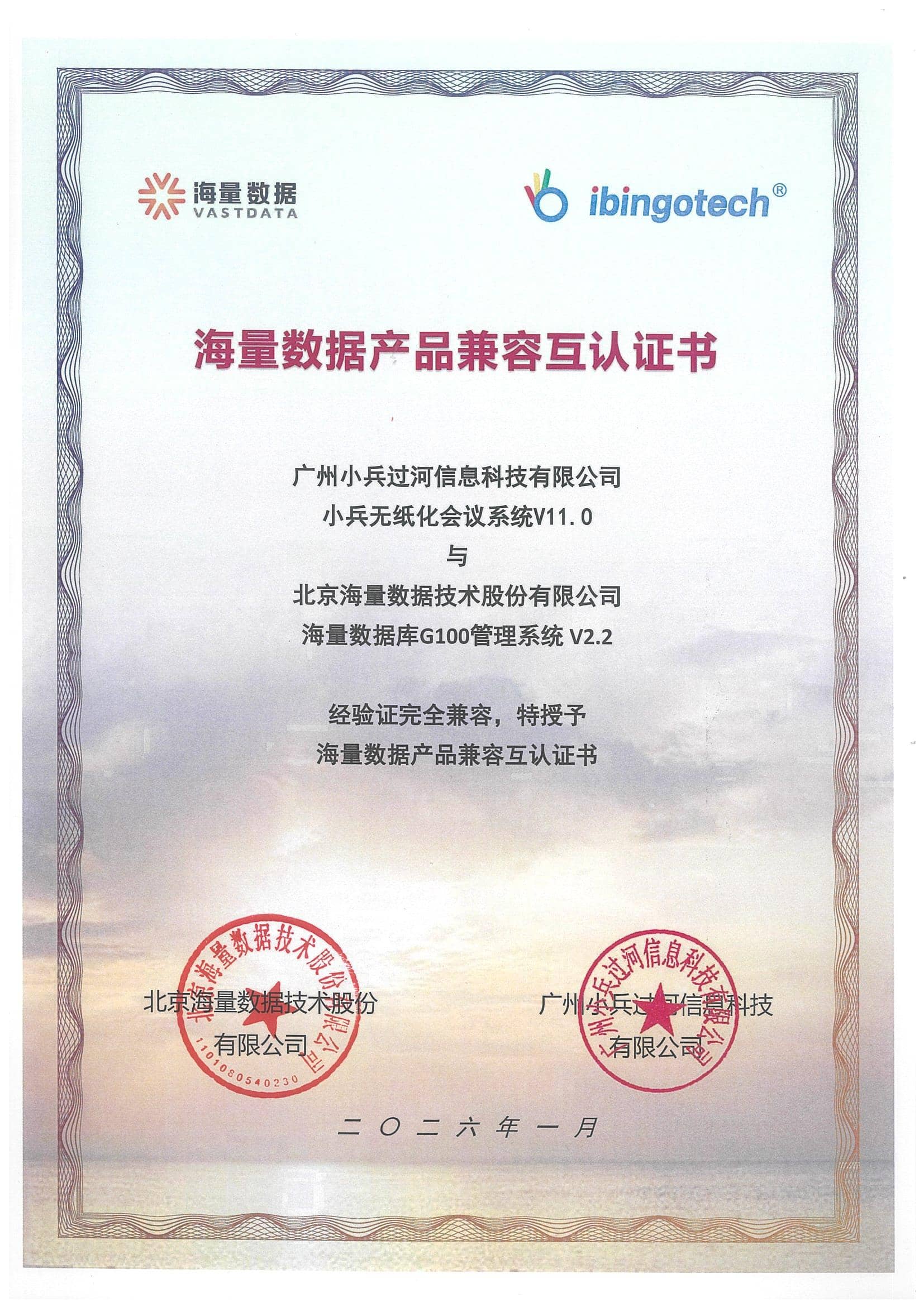 海量数据 G100 v2.2 产品兼容互认证书
