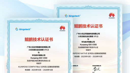 小兵无纸化会议系统国产化认证