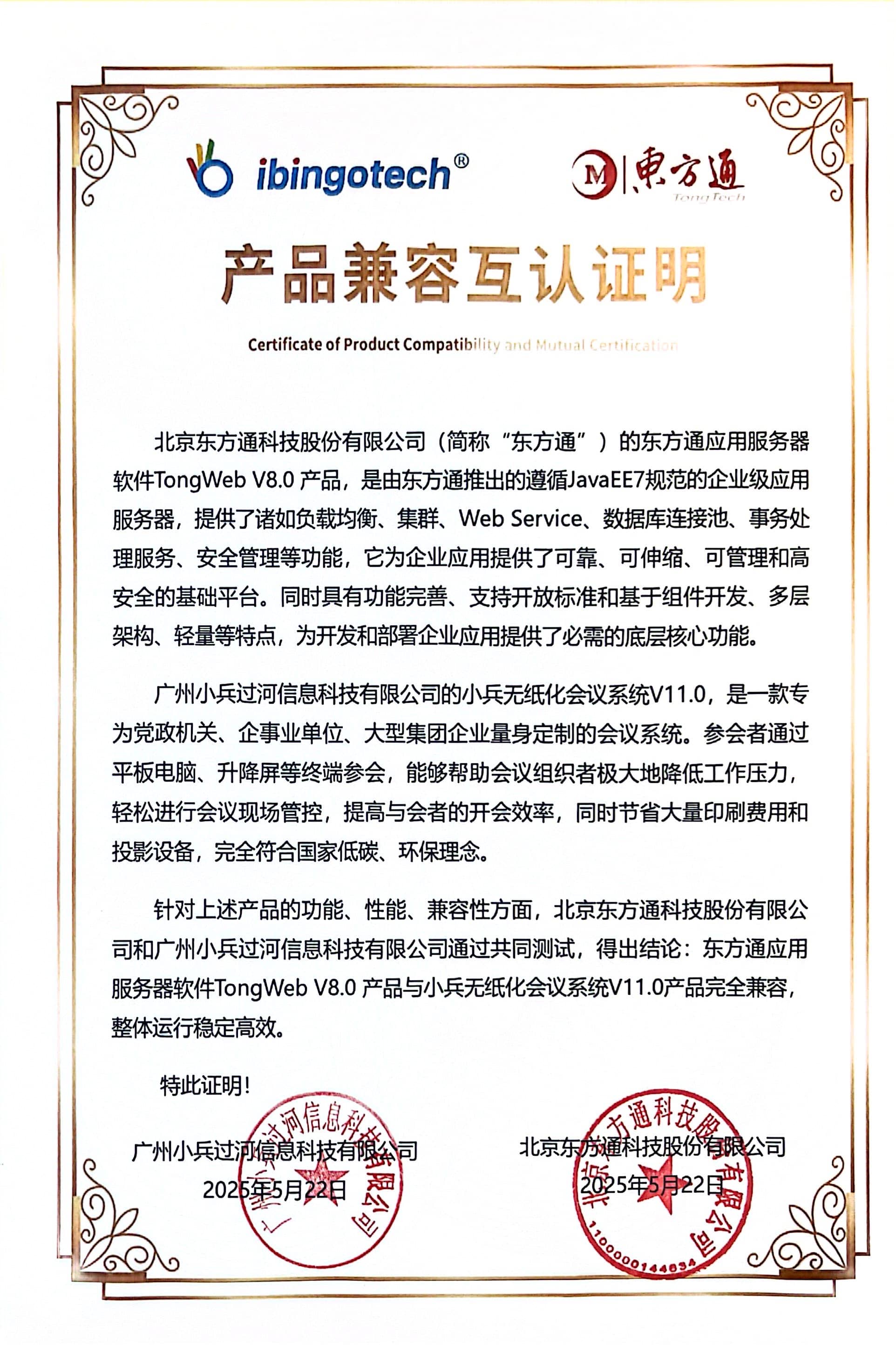 东方通 TongWeb V8.0 产品兼容互认证明